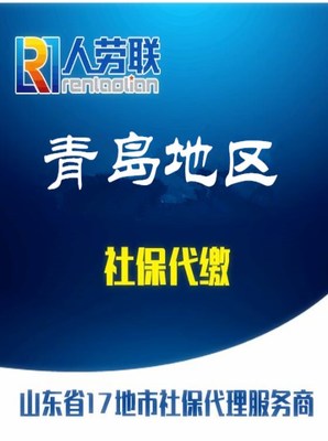 青島社保查詢、人事代理、落戶與檔案托管服務(wù)詳解