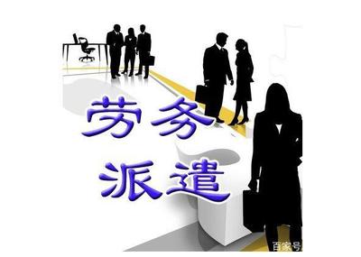 勞務(wù)派遣員工何去何從？年輕人必須了解的現(xiàn)實與選擇